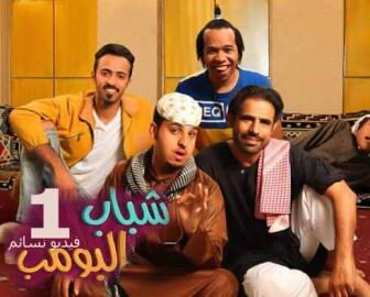 شباب البومب 1