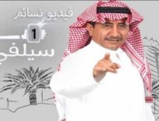 مسلسل سيلفي 1 الحلقة 18 الثامنة عشر (الجواري والحرة 2)