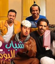 شباب البومب الموسم 2