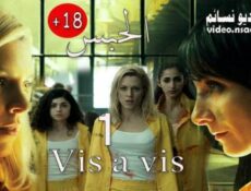 مسلسل Vis a vis الحلقة 12 مترجم