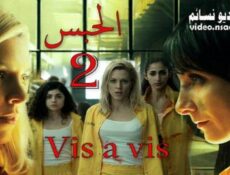 مسلسل Vis a vis الموسم 2 الحلقة 14 مترجم