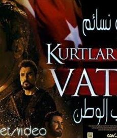 فيلم وادي الذئاب الوطن 2017 مترجم
