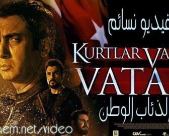 فيلم وادي الذئاب الوطن 2017 مترجم