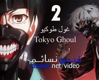Tokyo Ghoul الجزء الموسم 2