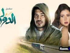 مسلسل الدولي الحلقة 12 الثانية عشر