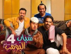 مسلسل شباب البومب الموسم 4 الحلقة 18 الثامنة عشر كاملة “ام الدنيا”