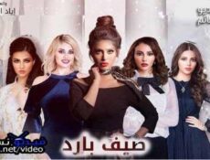 مسلسل صيف بارد الحلقة 29 التاسعة والعشرون كاملة