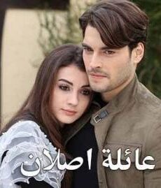 عائلة اصلان