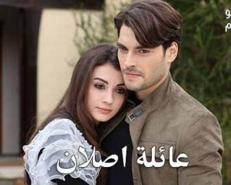 عائلة اصلان