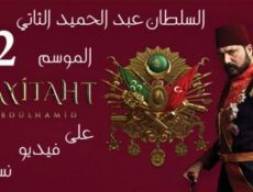 مسلسل السلطان عبدالحميد الموسم 2 الحلقة 26 مترجم
