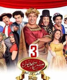 مسرح مصر الموسم 3