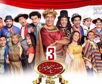 مسلسل مسرح مصر الموسم 3 الحلقة 10 العاشرة