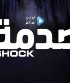 الصدمة 1