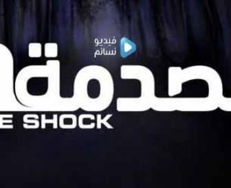 الصدمة 1