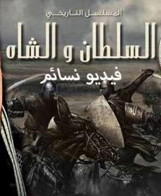 السلطان والشاه