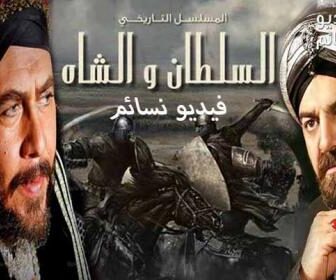 السلطان والشاه