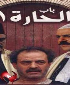 باب الحارة الجزء 1