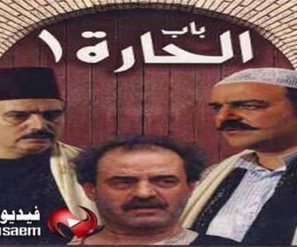 باب الحارة الجزء 1