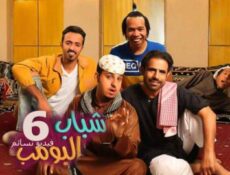مسلسل شباب البومب الموسم 6 الحلقة 10 العاشرة كاملة “خالي يوسف”