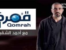مسلسل قمرة 1 الحلقة 16 السادسة عشر” المرأة “