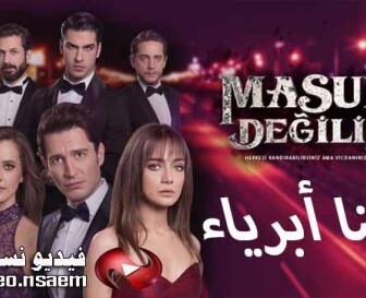 لسنا ابرياء
