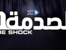 مسلسل الصدمة 1 الحلقة 19 / عمالة الأطفال