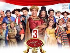 مسلسل مسرح مصر الموسم 3 الحلقة 1 مسرحية / كواليس الكواليس