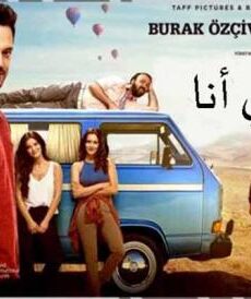 فيلم اخي انا 2 مترجم كامل 2017