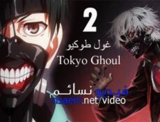 انمي Tokyo Ghoul الجزء الموسم 2 الحلقة 10 مترجم