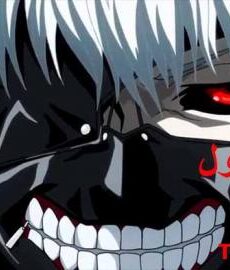 Tokyo Ghoul الجزء الموسم 3