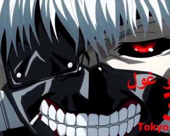 Tokyo Ghoul الجزء الموسم 3