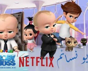 مسلسل The Boss Baby الحلقة 3 مترجم