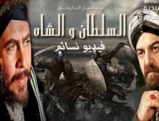 مسلسل السلطان والشاه الحلقة 11 الحادية عشر