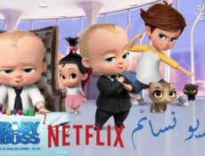 مسلسل The Boss Baby الحلقة 10 مترجم