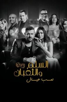 فيلم السلم والثعبان 2025