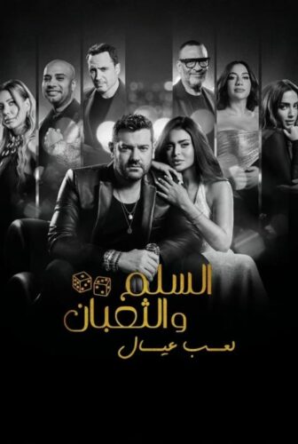 فيلم السلم والثعبان 2 : لعب عيال 2025
