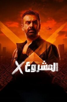 فيلم المشروع x اكس 2025