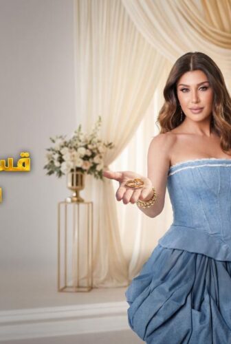 قسمة و نصيب : العروس و الحماة