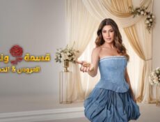 برنامج قسمة و نصيب : العروس و الحماة الحلقة 6 السادسة