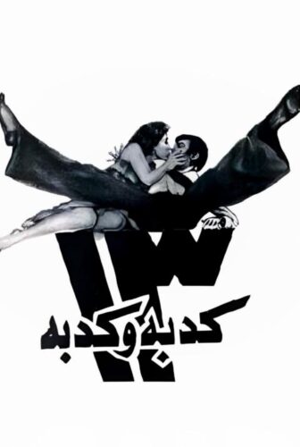 فيلم ١٣ كدبة وكدبة 1977