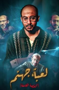 القصة الكاملة دراما: لعبة جهنم