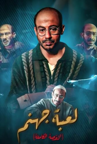 القصة الكاملة دراما: لعبة جهنم