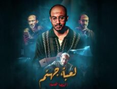 مسلسل القصة الكاملة دراما: لعبة جهنم الحلقة 1 الاولي