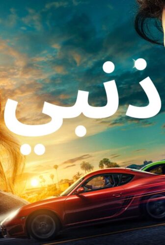 فيلم ذنبي 2023 مدبلج