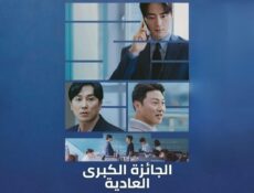 مسلسل الجائزة الكبرى العادية الحلقة 8 الثامنة مدبلجة