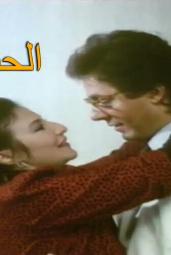فيلم الحب في طابا 1992