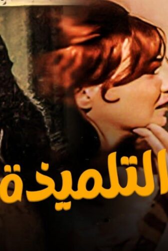 فيلم التلميذة 1961
