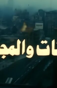 فيلم البنات والمجهول 1986