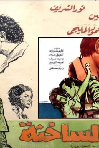 فيلم الدموع الساخنة 1976