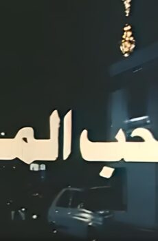 فيلم الحب المر 1992